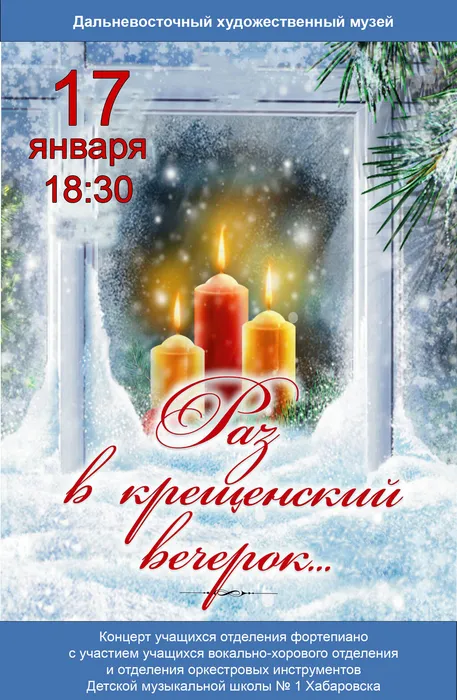 афиша РАЗ В КРЕЩЕНСКИЙ ВЕЧЕРОК2