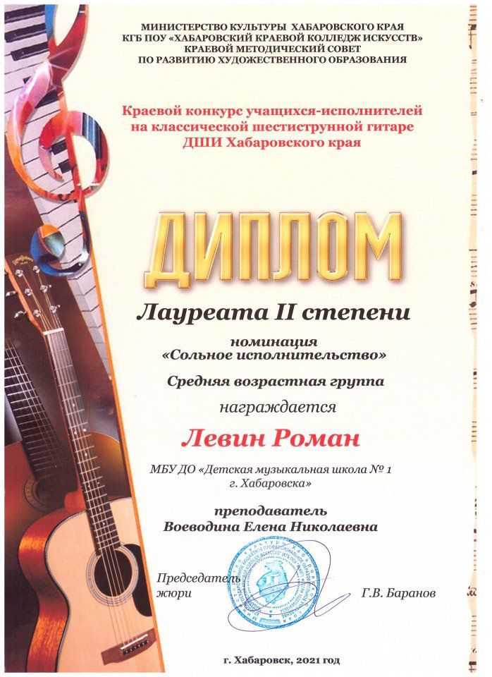 Левин Роман Лауреат 2 степени