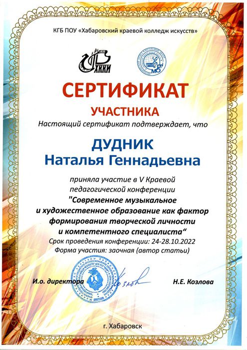 Сертификат Дудник Н. Г.