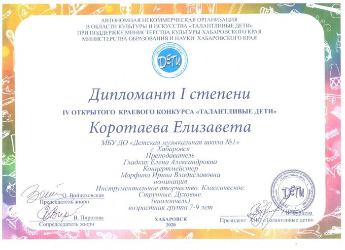 Коротаева Елизавета лауреат I степени