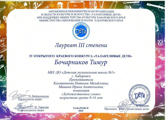 Бочарников Тимур Лауреат 3 степени