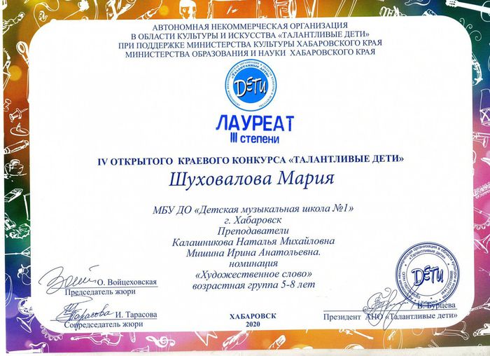 Шуховалова Мария Лауреат 3 степени